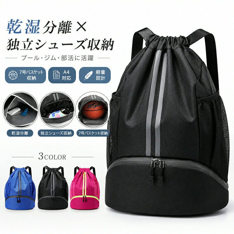 樂天商城 - ナップサック ジムサック スポーツバッグ リュック 乾湿分離 シューズ収納 ボール収納 バスケットボール 大きめ 大容量 軽量 撥水 プールバッグ 水泳 ジム 部活 旅行 アウトドア メンズ レディース キッズ 大人 子供 A4 ブラック ブルー ピンク