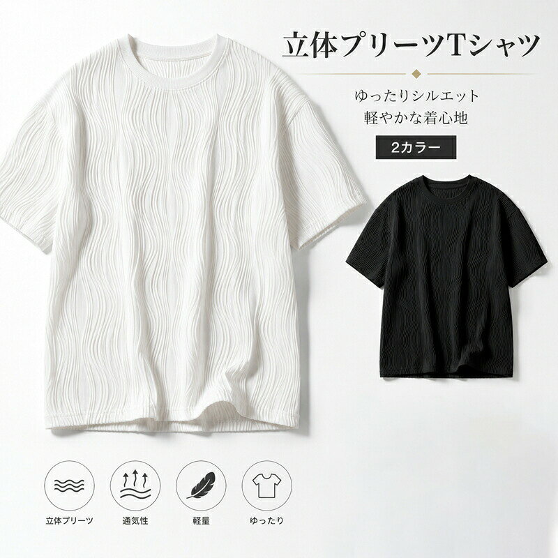 波プリーツで、差がつく一枚。大人の立体プリーツTシャツ 商品の特長表情のある立体プリーツ&nbsp; &nbsp; &nbsp; &nbsp;波のように流れる立体的なプリーツ加工が、動きに表情をプラス。シンプルな無地でありながら、洗練されたスマートな印象を与えます。軽やかな着心地と抜群の通気性&nbsp; &nbsp; &nbsp; &nbsp;さらっとした軽量素材を採用。通気性が良く、汗ばむ季節でも快適な着心地が持続し、毎日着たくなる爽やかさです。大人のゆったりシルエット&nbsp; &nbsp; &nbsp; &nbsp;自然体で楽しめるリラックスフィット。すっきりとした丸首やわらかな裾仕上げなど、ディテールにもこだわり、きれいめカジュアルを演出します。着回し自在の定番2カラー&nbsp; &nbsp; &nbsp; &nbsp;クリーンに決まる「ホワイト」と、都会的でシックな「ブラック」。どんなボトムスにも馴染み、コーディネートを引き締めます。選べる幅広いサイズ展開&nbsp; &nbsp; &nbsp; &nbsp;Mサイズから5XLサイズまでの充実した7サイズ展開。ご自身の体型に合わせてお好みのシルエットをお選びいただけます。 商品仕様商品名立体波プリーツ 半袖Tシャツ メンズカラーホワイト (White) / ブラック (Black)サイズM / L / XL / 2XL / 3XL / 4XL / 5XL詳細は画像内のサイズ目安表をご確認ください。素材軽量通気性プリーツ素材（詳細な混紡率は商品タグをご参照ください）スタイル丸首 (クルーネック)、半袖、ゆったりシルエット ご購入前に必ずご確認くださいサイズは目安となります。手作業による平置き採寸のため、若干の誤差が生じる場合がございます。商品の画像は、可能な限り実物に近いカラーにて掲載しておりますが、お客様のモニター設定や照明等の環境により、実際の商品と色味が異なる場合がございます。素材の特性上、プリーツの入り方や立体感に個体差がある場合がございます。海外製造品のため、生産時期により仕様が多少異なる場合がございます。予めご了承ください。