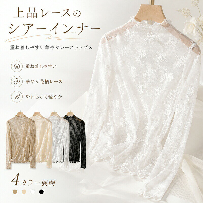 商品のアピールポイント 繊細レースで叶える上品な透け感&nbsp; &nbsp; &nbsp; &nbsp;華やかな花柄刺繍が施されたシアー素材。肌を美しく見せ、抜け感のある女性らしい印象を与えます。顔まわりを彩るフリル＆メロウ仕上げ&nbsp; &nbsp; &nbsp; &nbsp;首元、袖口、裾まわりはさりげないメロウ仕上げ。手元まで抜かりなく、ごわつきにくいデザインでインナーとしても優秀です。やわらかく軽やかな極上の着心地&nbsp; &nbsp; &nbsp; &nbsp;伸縮性のあるストレッチレースメッシュを採用。通気性が良くムレにくいため、素肌に触れてもやさしく快適にフィットします。一枚でコーデを格上げする着回し力&nbsp; &nbsp; &nbsp; &nbsp;キャミワンピース、Vネックニット、ジャケットやカーディガンなど、どんなアイテムとも相性抜群。デイリーからお出かけまでシーズンレスに活躍します。 商品仕様 商品名花柄レース シアーインナーサイズフリーサイズ（伸縮性あり）カラー杏色(Apricot) / カーキ(Khaki) / ホワイト(White) / ブラック(Black)素材ポリエステル等（レースメッシュ素材）お手入れ方法手洗い推奨（30以下の水でやさしく洗濯、裏返して陰干し） ご購入前の注意事項 デリケートなレース素材を使用しております。着用時や洗濯時の引っかけには十分ご注意ください。強くこすらないようお願いいたします。 お使いのモニター設定、お部屋の照明等により、実際の商品の色味と多少異なる場合がございます。 レースの柄やフリルの仕様は生産時期により若干異なる場合がございます。 サイズは平置きでの採寸となります。素材の特性上、多少の誤差が生じる場合がございますので予めご了承ください。