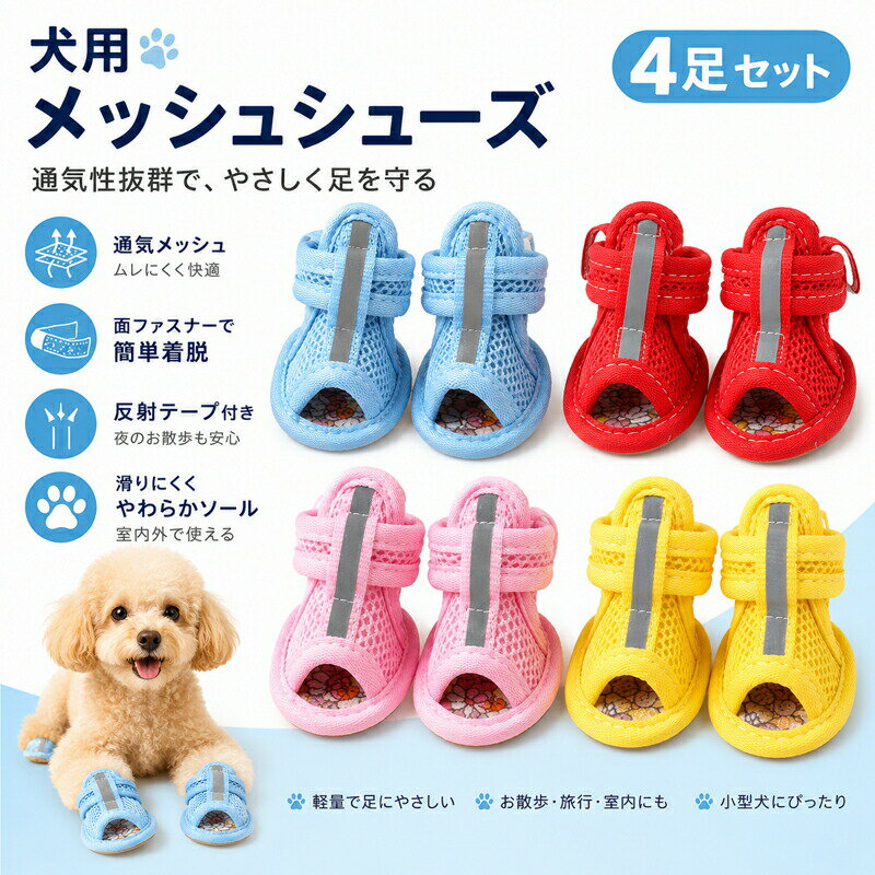 愛犬の足をやさしく守る！メッシュドッグシューズ（4足セット） おすすめポイント【通気性抜群のメッシュ素材】&nbsp; &nbsp; &nbsp; &nbsp;風を通すふんわり軽量なメッシュ素材を採用。ムレにくく快適で、夏の熱いアスファルト対策にもぴったりです。【大きく開いて簡単着脱】&nbsp; &nbsp; &nbsp; &nbsp;履き口がぐーんと大きく開く面ファスナー（マジックテープ）仕様。サッと履かせて足首をしっかり固定できるため、元気に動いても脱げにくい安心設計です。【滑りにくいやわらかソール】&nbsp; &nbsp; &nbsp; &nbsp;クッション性のある柔らかいゴム底が足裏への衝撃を吸収。フローリングの滑り対策やシニア犬の足腰サポート、小石などの刺激からの肉球保護に役立ちます。【夜のお散歩も安心の反射テープ】&nbsp; &nbsp; &nbsp; &nbsp;光を反射するテープが付いており、夕方や夜間の視認性をアップ。車や自転車から愛犬を守り、安全性を高めます。【室内でも屋外でも大活躍】&nbsp; &nbsp; &nbsp; &nbsp;お散歩時の泥汚れ防止から、室内での床のキズ防止、旅行時のお出かけまで、様々なシーンで毎日お使いいただけます。 商品仕様セット内容犬用シューズ 4足セットカラーブルー / レッド / ピンク / イエローサイズ1号 / 2号 / 3号 / 4号 / 5号&nbsp; &nbsp; &nbsp; &nbsp; &nbsp;寸法等の詳細は商品画像内のサイズ表をご確認ください。対象サイズ目安小型犬 〜 中型犬 ご購入前の注意事項 【重要】必ず愛犬の足のサイズ（長さ幅）を実際に測った上で、サイズ表の「靴の内寸」と照らし合わせてお選びください。 手作業による採寸のため、約0.3cm程度の誤差が生じる場合がございます。 初めて靴を履く際は、愛犬が歩きにくそうにしたり嫌がったりする場合があります。まずは室内で短時間から慣れさせてください。 ご使用のモニター環境により、実物の商品の色合いと若干異なる場合がございます。あらかじめご了承ください。