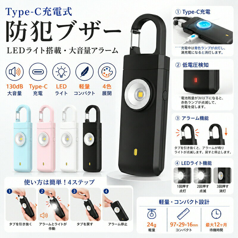 防犯ブザー Type-C充電式 防犯アラーム ランドセル 小学生 子供 女性 大音量 130dB...