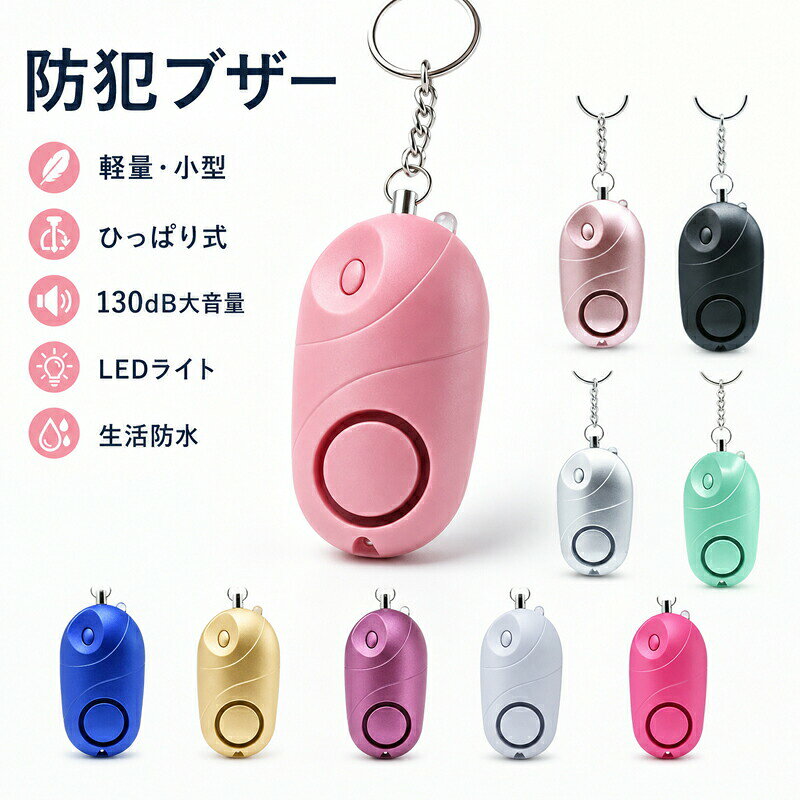 防犯ブザー 防犯アラーム ランドセル 小学生 子供 女性 大音量 130dB LEDライト付き 防水 IPX4 小型 軽量 コンパクト ひっぱり式 キーホルダー 防犯グッズ 通学 通塾 夜道 護身用 災害 SOS シンプル こども 大人 かわいい こども