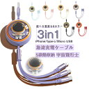 6A急速 3in1 充電 ケーブル 100W 6A 急速充電 マルチ充電ケーブル iPhoneケーブル microUSB type-c マルチケーブル アンドロ...