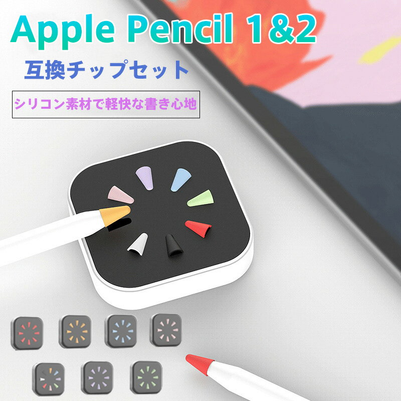 Apple Pencil ペン先保護チップ シリコン製 8個セット 静音設計 滑り防止 筆圧感知 高耐久 描画ノイズ軽減 ペン先ガード 簡単装着 iPad Pr...