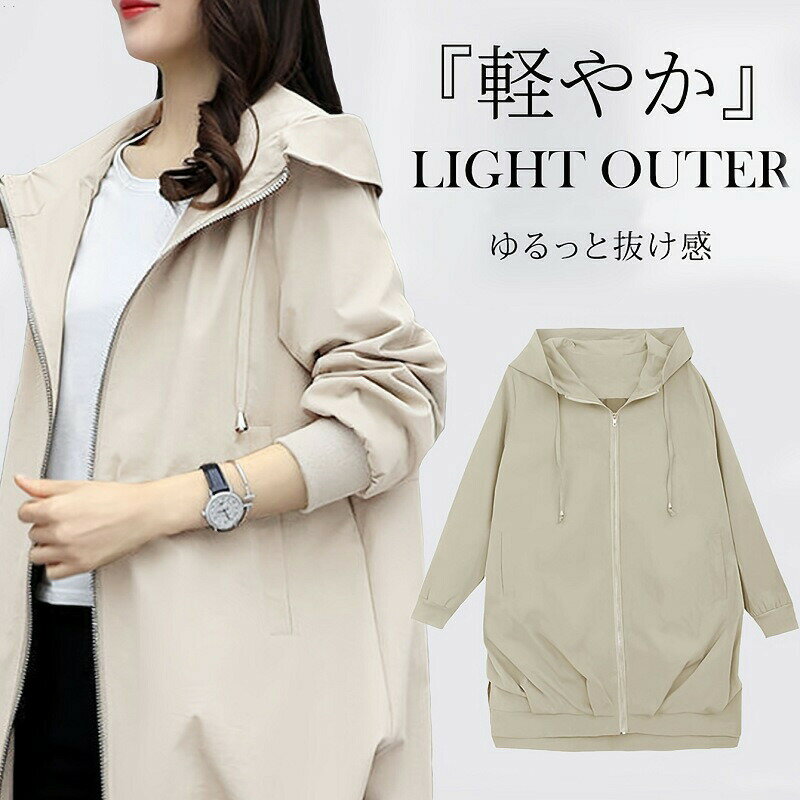 レディース マウンテンパーカー 軽量撥水 ルーズシルエット タウン＆アウトドア兼用 オールシーズン対応 フーディー スポーティ トレンドビッグシルエット 透け感軽素材 ドローストリング裾 4色（アイボリー/ベージュ/ミントグリーン/ブラック） サイズS～3XL 春秋梅雨対応