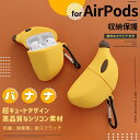 AirPods ケース 防塵・耐衝撃 シリコン製 バナナ型デザイン カラビナ付き 手のひらサイズ 超キュート 柔らかカラー AirPods Pro第1世代/Ai...