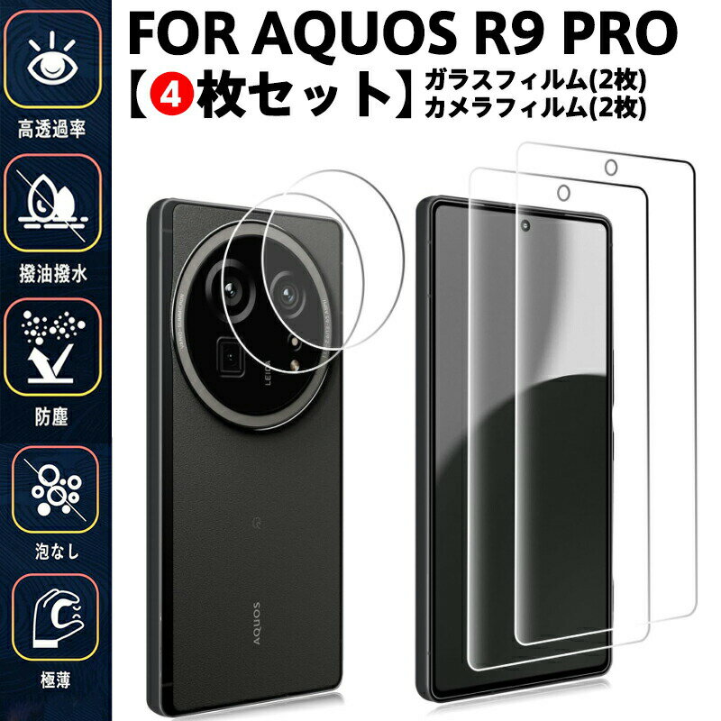 【4枚セット】 AQUOS R9 Pro ガラスフィルム + レンズフィルム 2+2枚セット AQUOS R9 pro SH-54E 保護フィルム指紋防止/高透過率/ケース対応/泡なし施工 極薄設計でタッチ感快適 日常防塵・汚れ対策に最適 自動吸着 気泡ゼロ 貼り付け簡単 全面保護 ラウンドエッジ加工