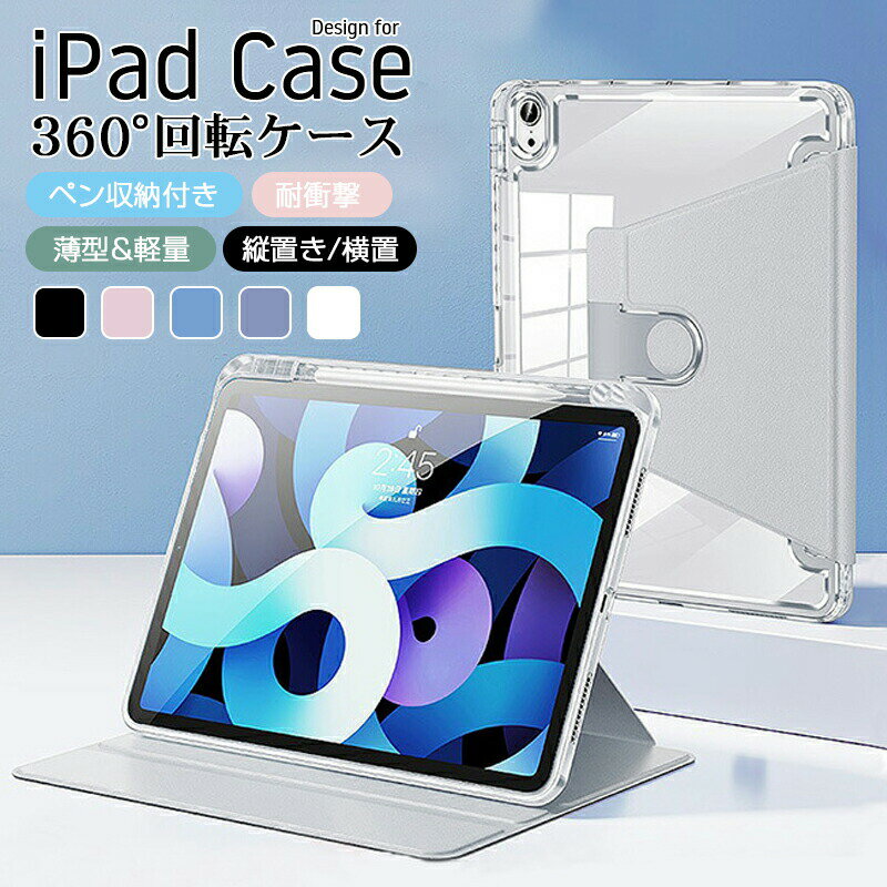 iPad ケース 360°回転ケース 背面半透明 バックカバー iPad Air 第 5世代/ 第4世代Air3 耐衝撃 ペン 収納 iPad mini6 iPad 2022 第10世代 ケース薄型 軽量 Apple Pencil 収納可能 iPad Air6 ケース 超薄 軽量 スタンド機能付き 縦置き 横置 ipad pro (2017) Air3ケース