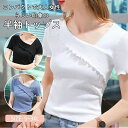 Tシャツ ショート丈 不規則Tシャツ 半袖 レディース 冷感 tシャツ サマーニット 半袖tシャツ 半袖 トップス フリル リブ スリム シンプル おしゃれ夏 サマーニット おしゃれ 大人 ブラウス スリム 着痩せ 無地 薄手 吸汗速乾 通気 ゆったり アウトドア キャンプ