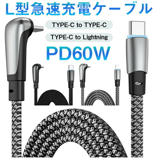 L型急速充電ケーブルTYPE-C to TYPE-C/TYPE-C to Lightning 亜鉛合金コネクタ Type-C ケーブル 1.2m タイプ C USB C 充電 データ転送 L字型 フラットケーブル MAX3A 急速充電 切れない 3A電圧 急速充電 断線しにくい 強化素材 PD QC対応 L型急速充電ケーブルTYPE-C to TYPE-C/TYPE-C to Lightning 亜鉛合金コネクタ Type-C ケーブル 1.2m タイプ C USB C 充電 データ転送 L字型 フラットケーブル MAX3A 急速充電 切れない 3A電圧 急速充電 断線しにくい 強化素材 PD QC対応