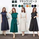 送料無料 ワンピース ロングワンピース レディース 半袖 麻 綿 春 夏 きれいめ マキシワンピース ロング Uネック ワンピ リネン 薄手 柔らか シンプル 30代40代50代 ひんやり 夏 秋 冬 秋冬 ブラック ネイビー 敬老の日 S M L LL 2XL
