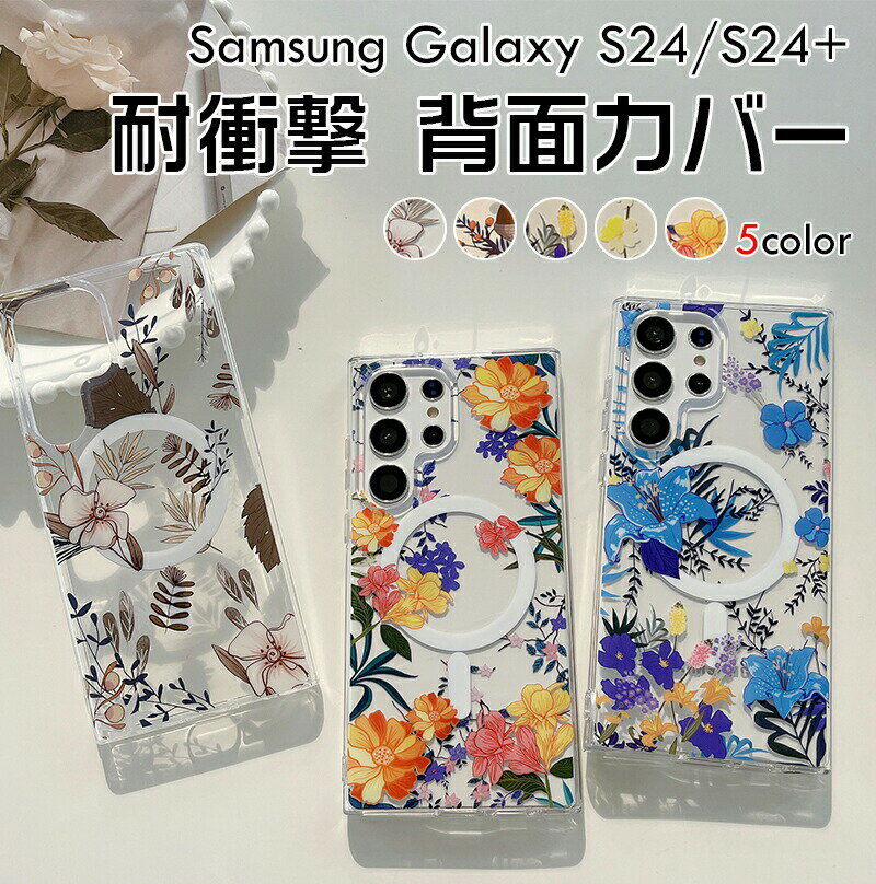 サムスン ギャラクシー Samsung Galaxy S24 S24PLUS ケース MagSafe対応 カバー TPU&PC タフで頑丈 四隅耐衝撃 落下防止 指紋防止 手触り抜群 クリアケース カメラレンズ保護 花柄 便利 実用 便利性の高い 透明 背面カバー