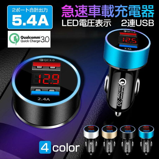 シガーソケット 車載用充電器 カーチャージャー 50W急速充電 最大出力5.4A QC3.0対応 車載用充電器 2ポート 2連 USB デジタル表示 iphone充電器 急速充電 マルチポート スマホ対応 iPad対応 ミニデザイン 軽量 USB 安全性 高級感 超小型設計 車 電圧 急速 LEDライト シガーソケット 車載用充電器 カーチャージャー 50W急速充電 最大出力5.4A QC3.0対応 車載用充電器 2ポート 2連 USB デジタル表示 iphone充電器 急速充電 マルチポート スマホ対応 iPad対応 ミニデザイン 軽量 USB 安全性 高級感 超小型設計 車 電圧 急速 LEDライト