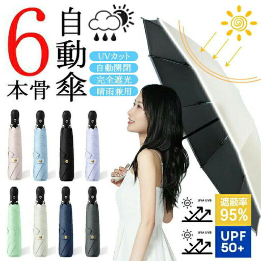 【自動開閉傘】折りたたみ傘 レディース メンズ 晴雨兼用 折り畳み式 UVカット 紫外線対策 熱中症 対策 遮光 雨傘 日傘 6本骨 軽量設計 敬老の日 ギフト バースデー 母の日 ギフト プレゼント 直径91cm 通勤 通学 【自動開閉傘】折りたたみ傘 レディース メンズ 晴雨兼用 折り畳み式 UVカット 紫外線対策 熱中症 対策 遮光 雨傘 日傘 6本骨 軽量設計 敬老の日 ギフト バースデー 母の日 ギフト プレゼント 直径91cm 通勤 通学