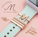 新品 アップルウォッチ バンド ベルト アクセサリー チャーム レディース かわいい イニシャル キラキラ 華やか スポーツバンド DIY 7 6 5 4 3 ...