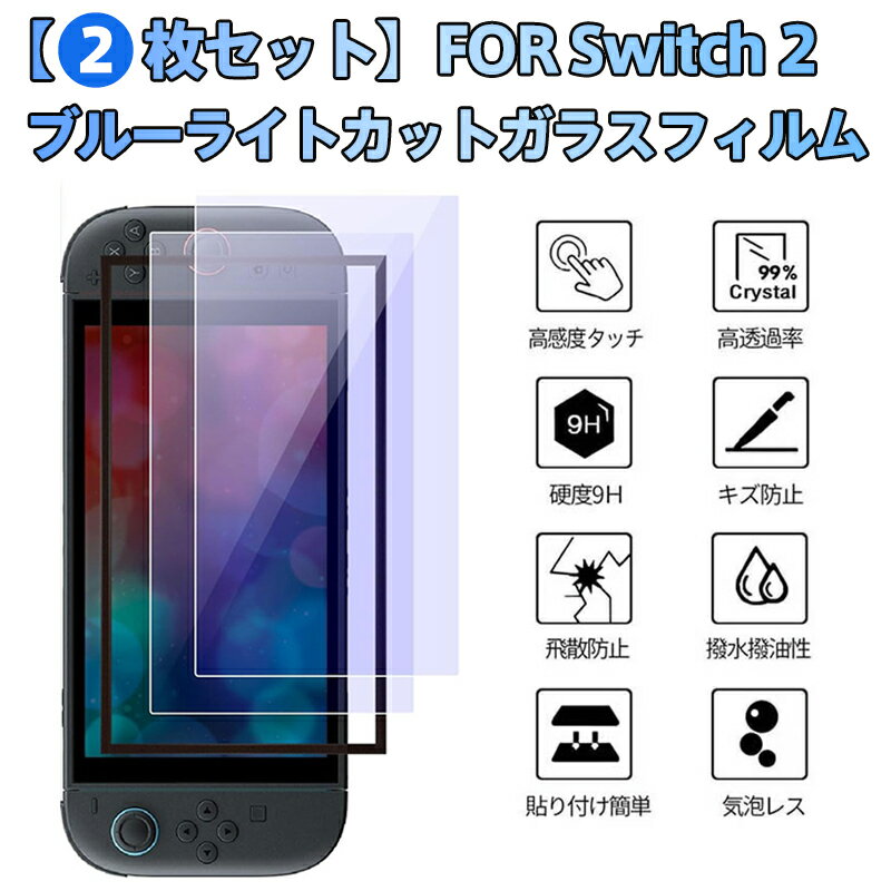 【2枚組】Switch2 専用 ガラスフィルム 超薄型0.25mm 旭硝子級強化ガラス ブルーライト吸収式カット 9H硬度+飛散防止 自己吸着式 防指紋/撥油水 高感度タッチ 気泡レス 3D精密成型 衝撃吸収 高透過99% 交換用セット Switch2対応 画面保護