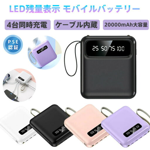 モバイルバッテリー 20000mAh 20W急速充電 4台同時充電 内蔵ケーブル式 PSE認証済 軽量薄型 防災備え 停電対策 アウトドア対応 LED残量表示 iPhone Android Type-C対応 スマホ タブレット 大容量 コンパクト 長期保存 日常用 ビジネス 旅行 非常用電源 モバイルバッテリー 20000mAh 20W急速充電 4台同時充電 内蔵ケーブル式 PSE認証済 軽量薄型 防災備え 停電対策 アウトドア対応 LED残量表示 iPhone Android Type-C対応 スマホ タブレット 大容量 コンパクト 長期保存 日常用 ビジネス 旅行 非常用電源