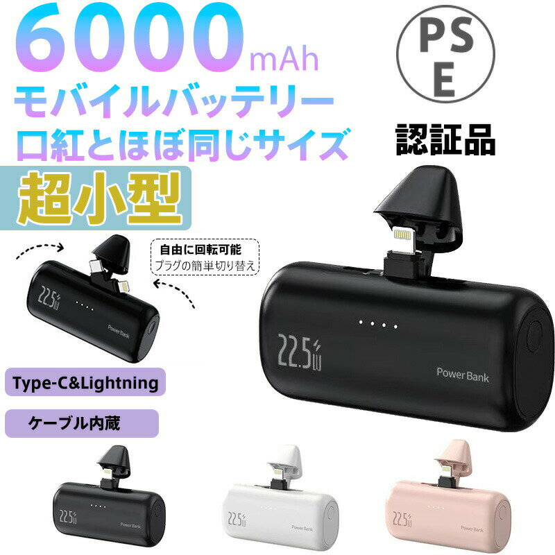 22.5W 高速充電 モバイルバッテリー 6000mAh 軽量コンパクト 回転式Type-C/Lightningプラグ内蔵 iPhone Android対応 PSE認証済 機内持ち込み可 旅行 通勤 外出先 緊急充電 ブラック ホワイト ピンク 3色展開 スマホ充電器 ポータブル充電器