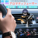 車載 アロマ ディフューザー 風車 タービン 回転 360°香り拡散 デュアルモード切替 無風時 香り持続 車内 消臭 芳香 快適空間 リラックス 集中力 アッ...