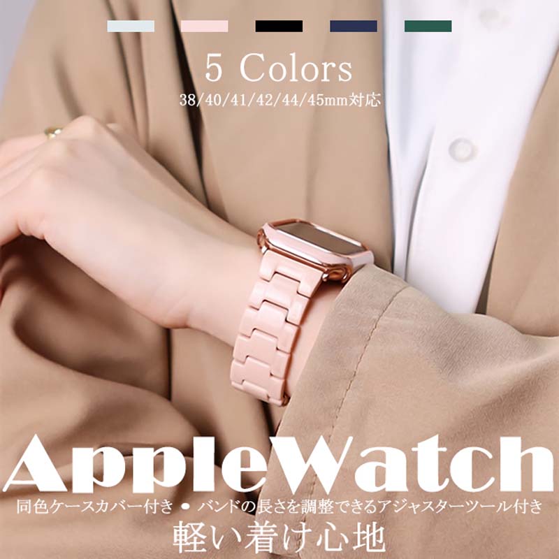 【商品名】Apple Watch 交換用バンド（同色ケースカバー＆調整工具付き）&nbsp;【様式】対応サイズ：38mm / 40mm / 41mm / 42mm / 44mm / 45mmカラー：ホワイト / ピンク / ブラック / ネイビー / グリーン（全5色）素材：軽量防水加工（汗や水に強い）付属品：同色ケースカバー、アジャスターツール（長さ調整用）&nbsp;【特徴】&nbsp; 1.&nbsp; 快適な着け心地超軽量素材で長時間装着しても疲れず、通気性抜群。防水性が高く、暑い夏や運動時の汗水濡れにも安心。&nbsp; 2.&nbsp; 機能性デザインダブルロック式＋三つ折り構造で外れにくく、ボタン位置も正確。付属の調整工具で簡単にベルト長さを調節可能（ピン交換対応）。&nbsp; 3.&nbsp; 多彩なシーン対応洗練されたシンプルデザインで、ビジネス日常スポーツにマッチ。豊富なカラーバリエーションから好みに合わせて選択可能。&nbsp; 4.&nbsp; 簡単取り付けスライド式でカチッと装着完了。保護ケース付きで画面傷防止。&nbsp;【注意事項】商品のお色は撮影時の環境などにより、実際の商品と多少の違いが生じることがございます。実物の色に近づけるように努めていますが、お使いの環境により実物の色と異なって見える場合がございます。ご了承の上お買い求めください。万が一在庫切れや入荷待ちとなる場合は別途メールにてご連絡いたします。本製品の利用による本体の紛失、破損、汚れ、及び内部データの破損には一切補償いたしかねます。同一注文内で発送日が異なる場合一番遅い発送日にまとめて出荷となります。ご注意：海外輸入品のため、入荷時期より部品とデザインなど変更する場合がございますので、予めご了承ください。