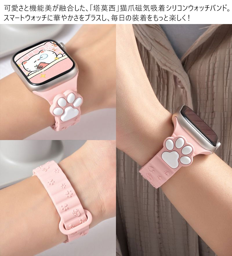 Apple Watch バンド 猫の肉球 マグネット式 シリコン ストラップ 磁気吸着 片手装着可能 柔らか 通気性 快適 耐久性 38mm 40mm 41mm 42mm 44mm 45mm 49mm対応 ビジネス スポーツ 日常 可愛い ユニークデザイン ブラック ホワイト ピンク ブラウン 4色展開 専用パンド