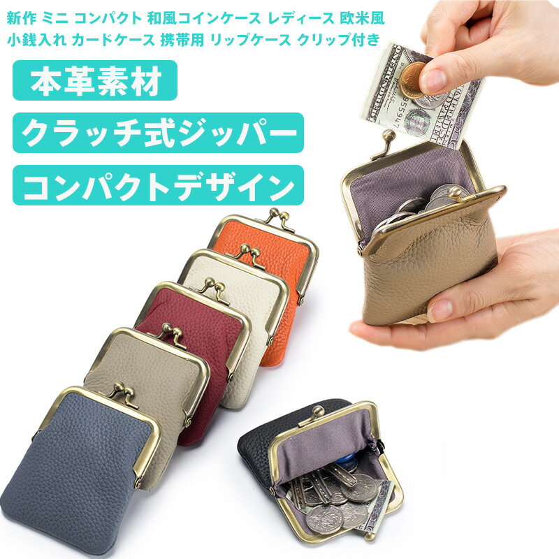 ミニ コンパクト コインケース レディース クリップ付き カードケース 小銭入れ 財布 オレンジ登録商標 軽量 大容量 高級レザー ファーストレイヤー 荔枝紋 和風 欧米風 携帯用 リップケース収納 日常使い ストレスフリー ワンタッチ開閉 ギフト対応 実用的 おしゃれ