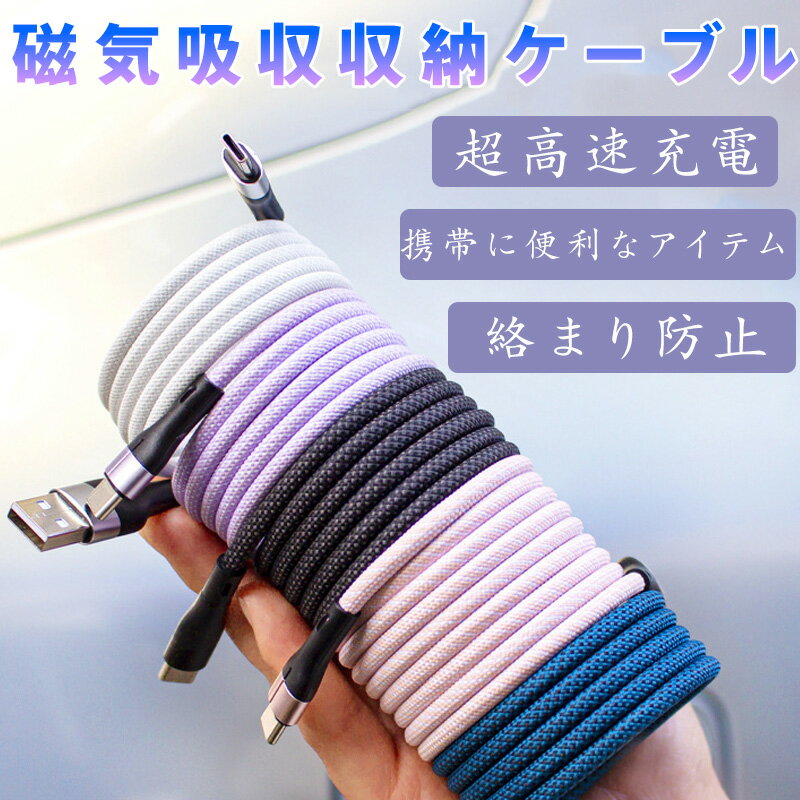 磁気吸收収納ケーブル 高速充電 高速転送 60W 480Mbps タイプC USB Lightning 4-in-1 絡まり防止 頑丈 ナイロン編み 耐久性 軽...