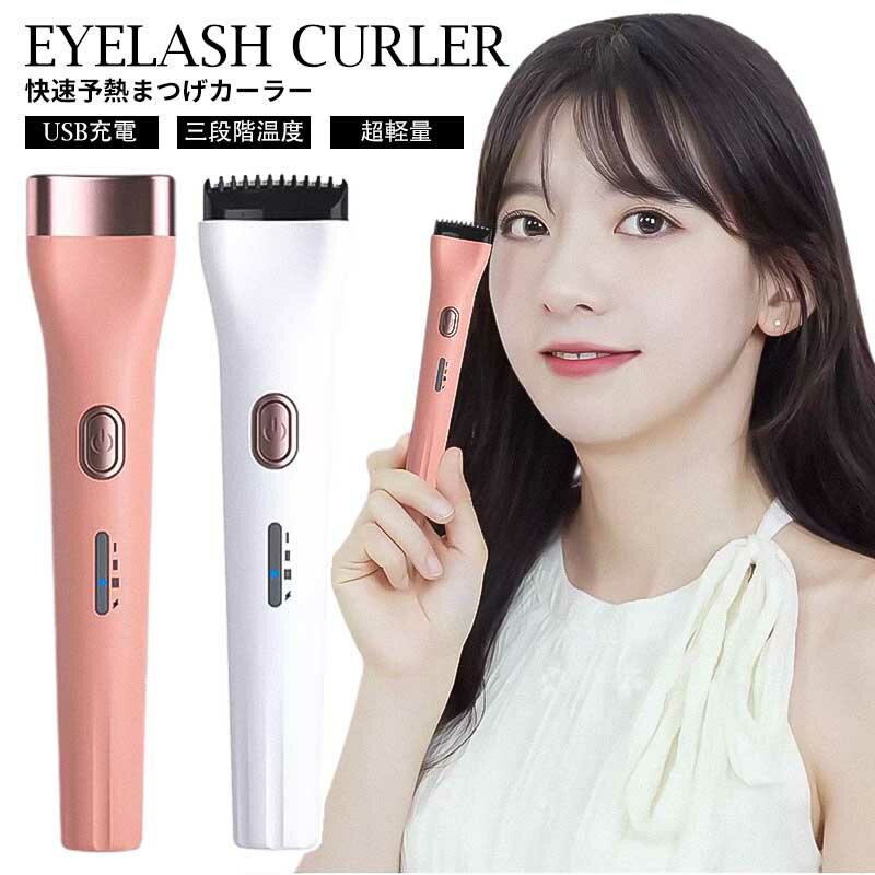 電気まつげカーラー快速予熱まつげカーラージェント 3段階温度設定 電気まつげカーラー ビューラー アップグレード版 急速予熱 温度検知 安全で火傷しない 操作しやすい 持続定型 軽量 USB充電式 10秒急速予熱 長時間キープ 携帯便利 超軽量 火傷防止