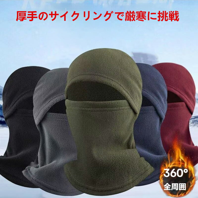 【2点セット】厚手フリース防寒マスク ネックウォーマー 360度全面保温 防風防塵 吸湿発熱 ブラックテクノロジー搭載 伸縮性抜群 肌ざわり優しい 通気性良好 男女兼用 マルチシーン対応 自転車サイクリング 登山 アウトドア スキー スポーツ 冬用 防寒グッズ 寒さ対策