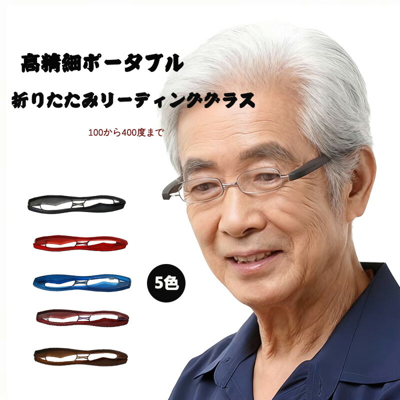 折りたたみ老眼鏡 高精細 HD クリアな視界 軽量 快適 紫外線防止 全方向折りたたみ 変形しにくい 精密加工関節 収納しやすい 片手操作 外出携帯に便利 100から400度まで対応 5色選択 年齢別度数参考表付き 親のケア 贈り物 プレゼント 老眼 めがね リーディンググラス