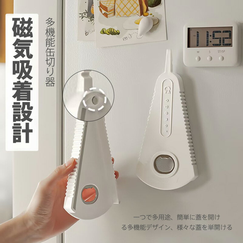 多機能缶切り器 瓶開け器 オープナー 蓋開け 滑り止めシリコンストリップ付き 磁気吸着設計 プルタブ開..