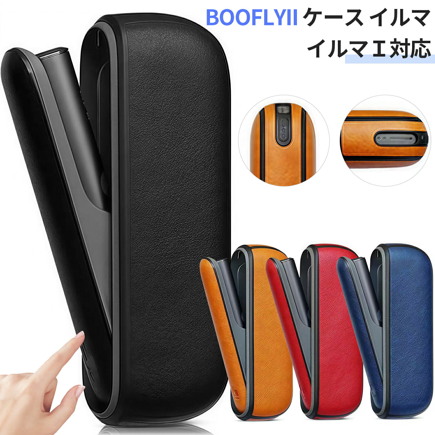 BOOFLYII ケース イルマ/イルマi対応 360度 全面保護 デザイン 充電ボタン 対応 マグネット 留め 軽量 ..