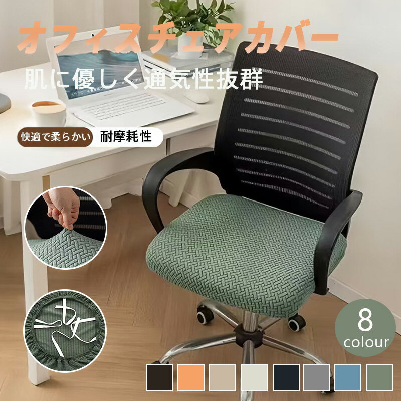 オフィスチェアカバー 伸縮 フィット 簡単着脱 洗える 耐久性 肌ざわり良好 通気性 すべり防止 タフベルベット 4WAYストレッチ 職場 在宅ワーク リビング 学習デスク リモートワーク 転倒防止 汚れ防止 くたびれ隠し お手入れ簡単 8色展開 グレー グリーン ブルー