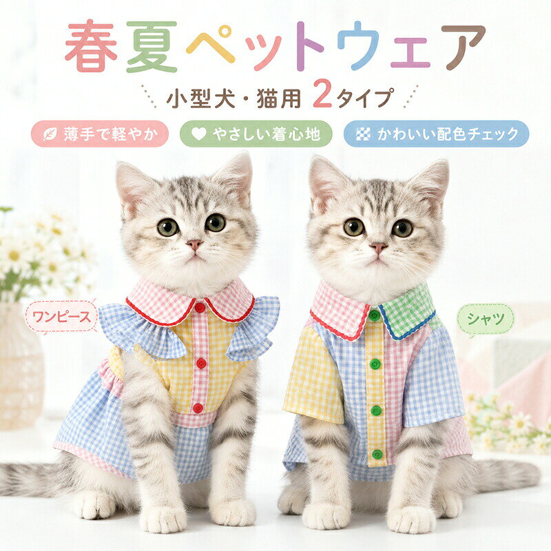 犬服 猫服 春 夏 ドッグウェア キャットウェア 犬 猫 服 ペット服 ワンピース シャツ チェック柄 パステル 薄手 小型犬 着せやすい 抜け毛防止 フリル 丸襟 かわいい おしゃれ お出かけ 散歩 部屋着 ルームウェア 写真映え ギフト