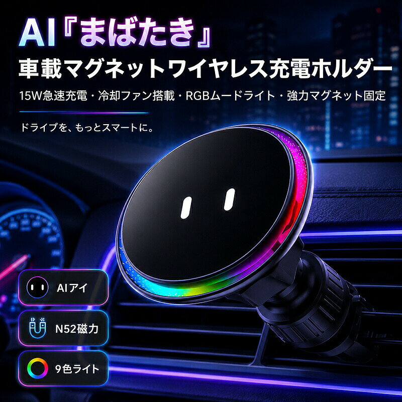 車載ホルダー スマホホルダー ワイヤレス充電 マグネット 15W 急速充電 冷却ファン搭載 AI まばたき スマホスタンド 車載用 Magsafe対応 イルミネーション 9色 LED エアコン吹き出し口 iPhone 角度調整 スマートフォン 車用品