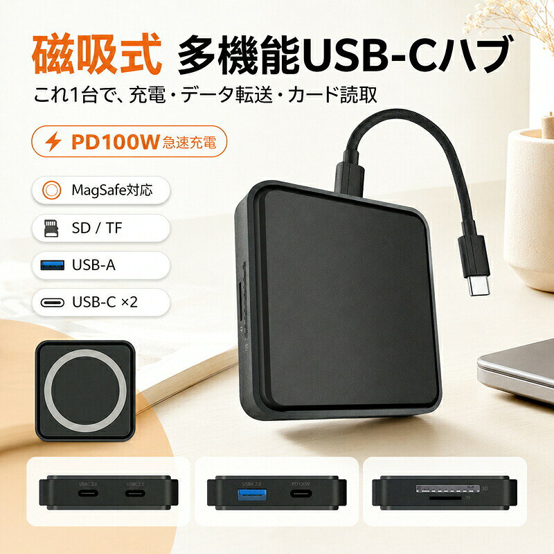 磁吸式 多機能USB-Cハブ6つの魅力 【ピタッと吸着、しっかり安定】強力マグネットでスマホの背面に簡単装着。ズレにくく、作業中や持ち運び時も快適です。 【多彩なポートを1台に集約（6in1）】PD100W充電(USB-C)、USB-A 2.0、USB-C 2.0×2、SD/TFカードリーダーを搭載。 【最大PD100W 急速充電対応】パソコンやスマホをスピーディーに充電しながら、データ転送など他の作業も同時に行えます。 【スマートな着脱式USB-Cケーブル】使う時だけサッと接続可能。バッグの中で絡まらず、万が一の断線時もケーブル交換が簡単です。 【手のひらサイズで持ち運び軽やか】約65×65×16mmの超コンパクト設計。出張や旅行、カフェでのクリエイティブ作業にも最適です。 【幅広いUSB-C機器に対応】iOS、Android、Windowsなど、スマホタブレットノートPC問わずシームレスに接続できます。&nbsp; 商品仕様搭載ポートUSB-C (PD100W 急速充電対応) × 1&nbsp; &nbsp; &nbsp; &nbsp; &nbsp;USB-C 2.0 (データ転送用) × 2&nbsp; &nbsp; &nbsp; &nbsp; &nbsp;USB-A 2.0 × 1&nbsp; &nbsp; &nbsp; &nbsp; &nbsp;SDカードスロット × 1&nbsp; &nbsp; &nbsp; &nbsp; &nbsp;TF (MicroSD) カードスロット × 1本体サイズ約 65mm × 65mm × 16mmケーブル着脱式 USB-Cケーブル 付属カラーマットブラック (BLACK)&nbsp; ご購入前に必ずお読みください マグネット吸着機能は、MagSafe対応のiPhoneまたは対応ケースを装着したスマートフォンで最大限に発揮されます。 PD急速充電をご利用になる場合は、接続するデバイス本体、ケーブル、および充電器がすべてPD規格に対応している必要があります。 SDカードとTF(MicroSD)カードの同時読み込み機能については、接続するOSやデバイスの仕様に依存する場合がございます。 掲載画像はお使いのモニターや照明環境により、実際の商品と色味や質感が異なって見える場合がございます。
