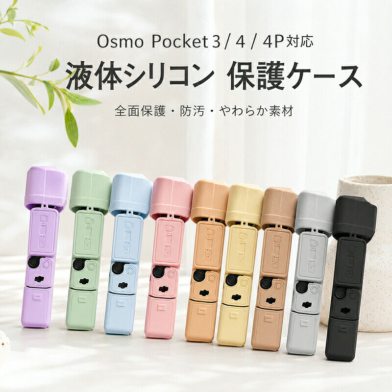 ■ Osmo Pocket用保護カバーセット■ 商品についてDJI Osmo Pocketシリーズの各部をまとめて保護できるシリコンカバーセットです。ボディ、画面、レンズ周辺を覆い、持ち運び時の擦れやほこりの付着を軽減します。■ 商品アピールポイント● 主要部分をまとめて守る7点セット● 手になじみやすいシリコン素材● 落下防止に役立つストラップ付き● 好みに合わせて選べる9カラー■ 商品仕様対応製品DJI Osmo Pocket 3／4／4P素材シリコンセット内容保護カバー7点、ストラップカラーパープル、グリーン、ブルー、ピンク、オレンジ、イエロー、ブラウン、グレー、ブラック■ ご購入時の注意事項● 機種ごとの形状をご確認のうえお選びください。● カメラ本体は付属しません。● モニター環境や照明により、実物と画像の色味が異なって見える場合があります。● 仕様や付属品は商品画像と本ページの記載をご確認ください。