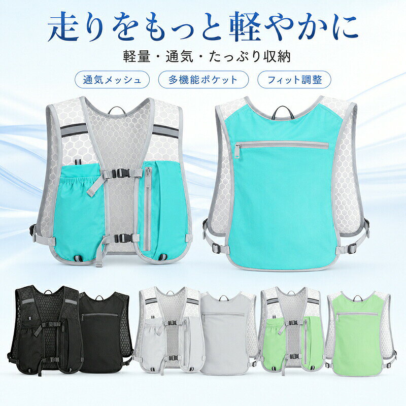 ■ 反射材付きランニングベスト■ 商品についてランニング中の荷物を体に沿わせて携帯できるベスト型バッグです。通気性のあるメッシュ、調節可能な胸ベルト、視認性に配慮した反射部を備えています。■ 商品アピールポイント● 蒸れを逃がしやすいメッシュ構造● スマホや補給品を分けやすいポケット● フィット感を調節できる胸ベルト● 夜間の視認性に配慮した反射材■ 商品仕様タイプベスト型ランニングバッグ機能メッシュ、反射材、調節ベルト、収納ポケット対象男女兼用カラーブラック、ライトグレー、アクアブルー、ライトグリーン■ ご購入時の注意事項● 収納物の落下を防ぐため、開口部を確実に閉じてください。● 本商品にボトルやスマートフォンは付属しません。● モニター環境や照明により、実物と画像の色味が異なって見える場合があります。● 仕様や付属品は商品画像と本ページの記載をご確認ください。