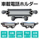 車載電話ホルダー スマートフォンフォルダー スマホホルダー 車のエアベントクリップマウント伸縮式カーホルダー 重力式 スマホスタンドエアコン吹き出し口差し込み ...