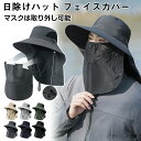 つば広ハット レディース/ メンズ 大きいサイズ uvカット フェイスカバー つば広帽子 自転車 農作業 日焼け対策 紫外線カット シンプル あご紐付き UVカ...