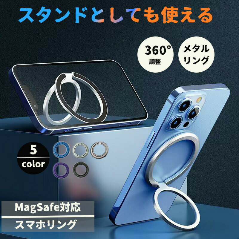 スマホリング 強力 メタルリング落下防止 Magsafe マグネット磁石 アイフォン 15 14 13 12 磁石 マグセーフ スタンド マグネット iPhone バンカー リング ホールドリング 取り外し簡単 薄型 iPhone13 12 PR-SMRING22