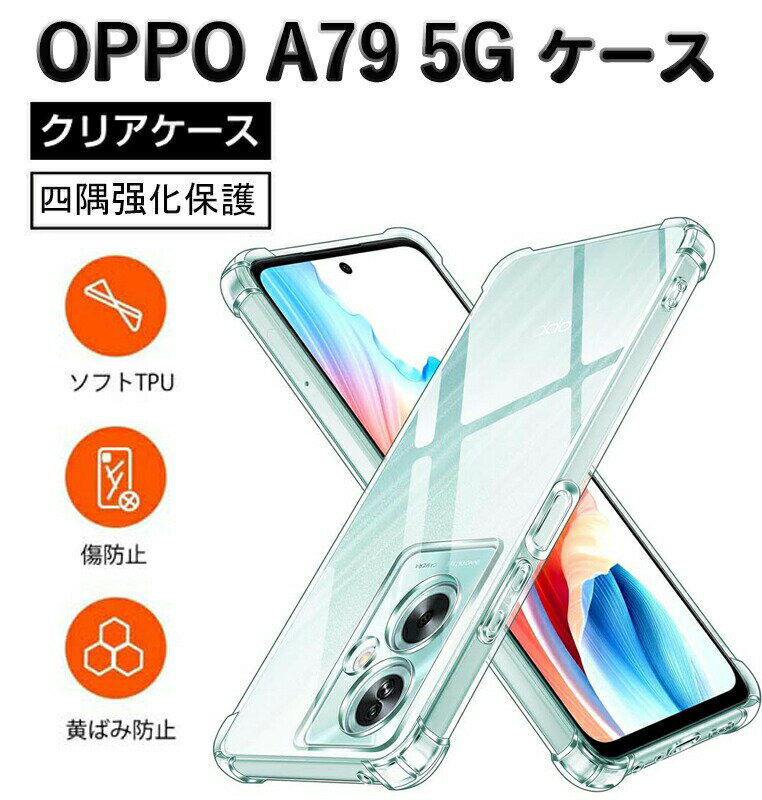 Rakuten - OPPO A79 5G用ケース クリア 全面保護カバー 耐衝撃 衝撃吸収 TPU 耐震 ソフト軽量 薄型OPPO A79 5G 落下防止 透明 耐久 ストラップホール付き OPPO A79 5G 黄変防止 指紋防止 滑り防止 密着痕防止 気泡なし 人気 携帯カバー
