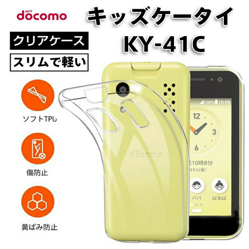 Rakuten - docomo キッズケータイ KY-41C 用 超透明クリアケース 衝撃吸収 TPU docomo キッズケータイ KY-41C 用 ソフト シンプルスタイルを維持 黄変防止 柔軟フィット スマホ本体の美しさをそのままに クリア 全面カバー 傷つけ防止フルカバー docomo キッズケータイ KY-41C