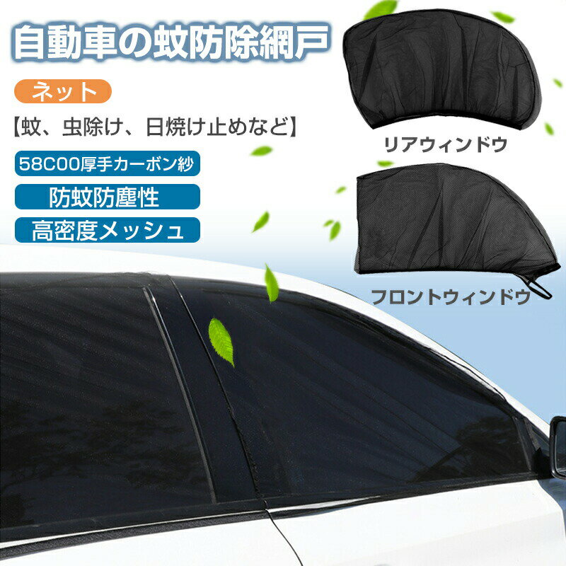 Rakuten - 専用サンシェード 日よけ メッシュカーテン 遮光カーテン 防蚊対策 防虫 車用網戸 ウインドーネット 車用サンシェード虫の侵入に防ぐ 日よけ カーシェード フロントウインドー用/バックウインドー用 UVカット 遮光サンシェード 風通し 車中泊 アウトドア