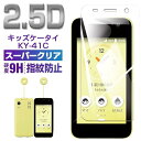 arrows KY-41C docomo専用 9H硬度 強化ガラスフィルム 2.5D全面保護 9H硬度/撥水防汚/アンチグレア 衝撃保護 サラサラ タッチ感 気泡防止 飛散防止加工 0.3mm極薄 高透過率 指紋拭き取り簡単 液晶画面保護フィルム