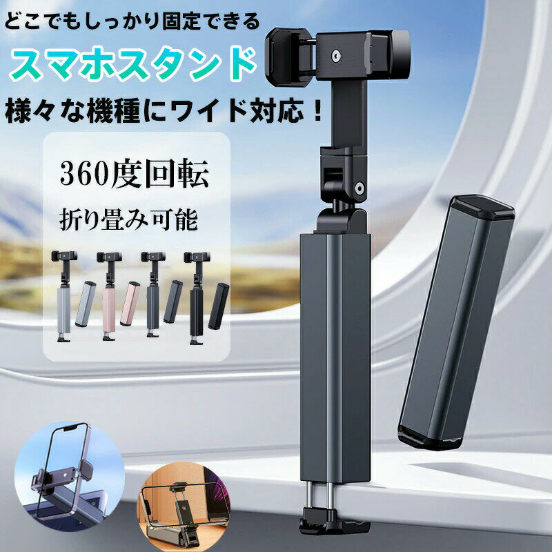 スマホアームスタンド 多軸回転式360°フリーアングル調整可能 折りたたみ式軽量コンパクト設計 アルミ合金製強力クリップ付き iPhone/Android全機種対応（iPhone16ProMax・ GalaxyS25・GooglePixel9等） 車内/リモートワーク/旅行/キッチン/デスクマルチシーン活用 4色展開