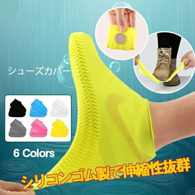レインシューズ レインシューズカバー 短い レイングッズ カッパ 防水シューズ 野外フェス アウトドア キャンプ 雨具 汚れ防止 シリコンカバー 靴底滑り止め ...