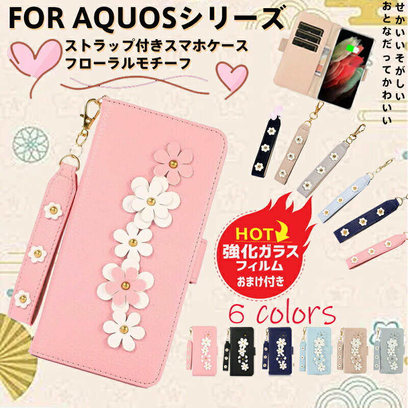 乐天商城 - 【強化ガラスフィルム/ストラップ付き】AQUOS sense9 sense8 ケース かわいく レザーケース SHG14 SH-53E A405SH SH-M29カバー 手帳型 花モチーフ sense7 6 立体花柄デザイン おしゃれ wish4 wish3 wish2 スマホケース R9 R8 R7 サイドポケット 3枚カード収納 スタンド機能