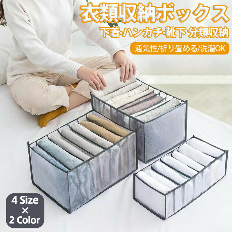 Rakuten - 衣類収納ボックス 衣類収納 仕切り 仕分け ボックス 収納ケース ズボン収納ボックス ズボン 衣類 収納 仕切り 折りたたみ メッシュ 半透明 オックス 洗える 通気 防塵 防湿 省スペース 片付け耐用 耐摩耗 ブラ ショーツ 靴下 タオル 洋服 整理整頓 便利