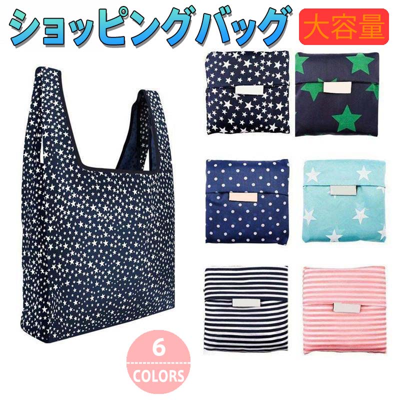 大容量 折りたたみエコバッグ 耐荷重20kg 再利用ポリエステル素材 6色展開 内側収納ポケット付き スーパーまとめ買い/旅行/日常使いに最適 コンパクト折り畳み可能 撥水加工 強化持ち手 環境配慮型 ビジネスバッグ収納対応 4Lペットボトル4本収納 サブバッグとして携帯可能